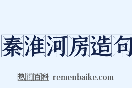 秦淮河房造句是什么意思的图片